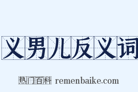 义男儿反义词是什么意思的图片